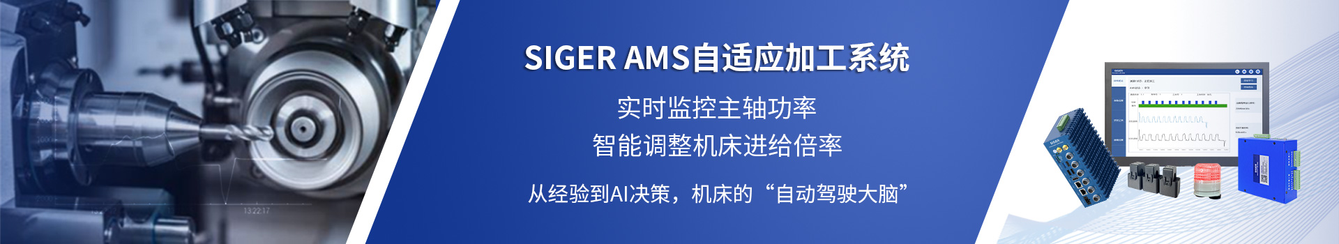 SIGER AMS自适应加工系统