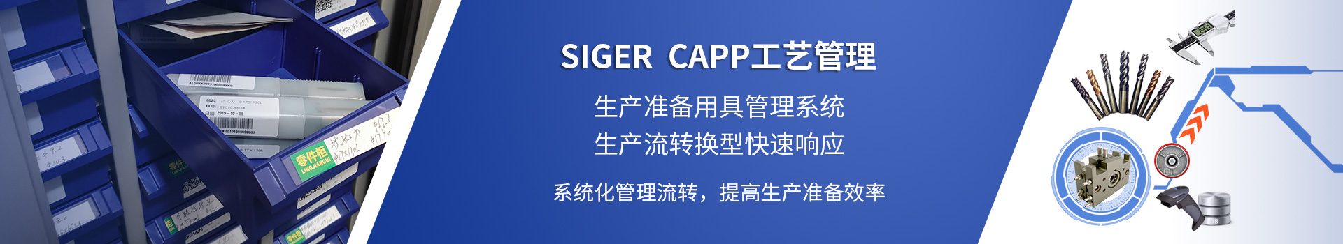 SIGER CAPP工艺管理