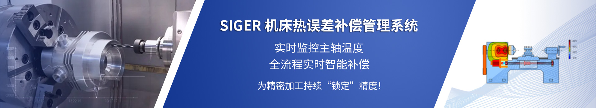 SIGER Thermal CMS机床热误差补偿管理系统