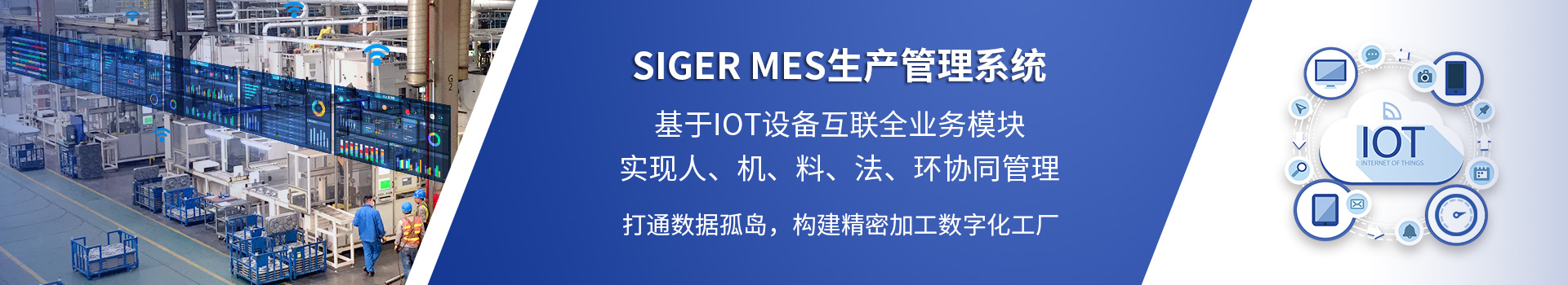 SIGER MES生产管理系统