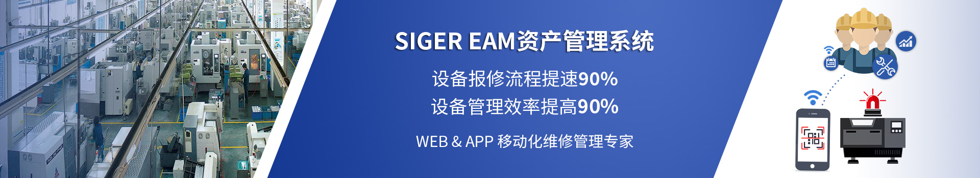 SIGER EAM资产管理系统