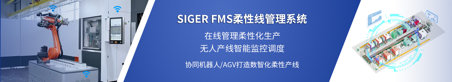 SIGER FMS柔性线管理系统