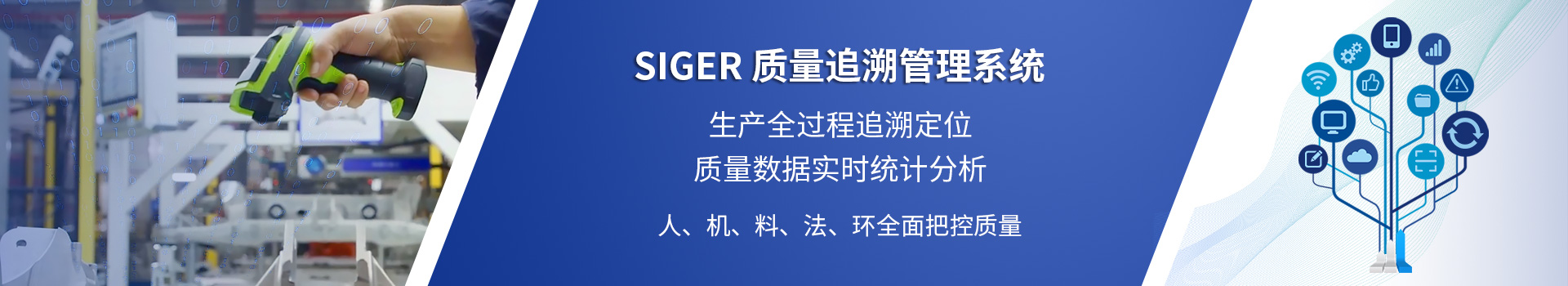 SIGER 质量追溯管理系统