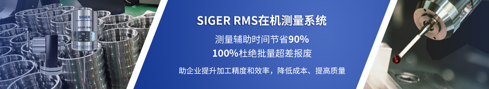SIGER RMS 在机测量系统
