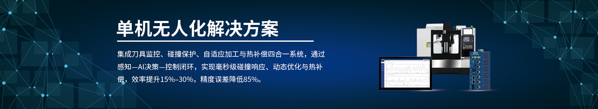 机床单机无人化解决方案