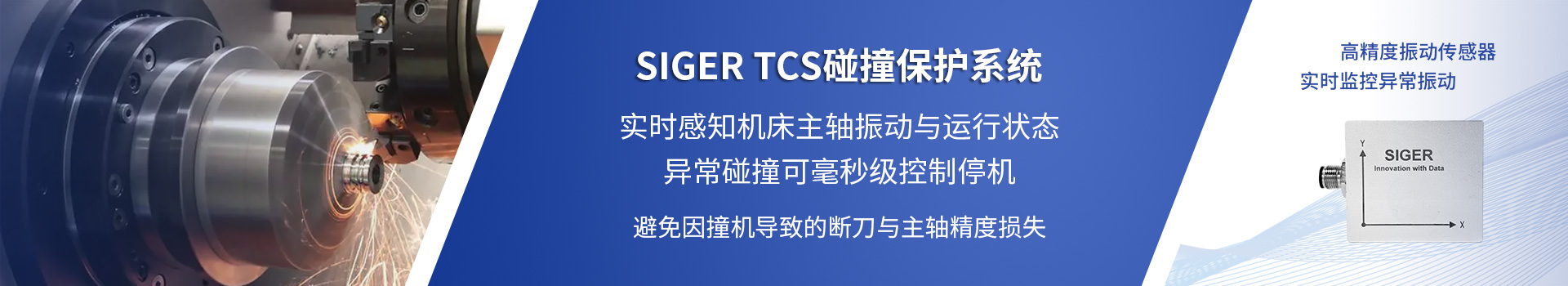 SIGER TCS 碰撞保护系统