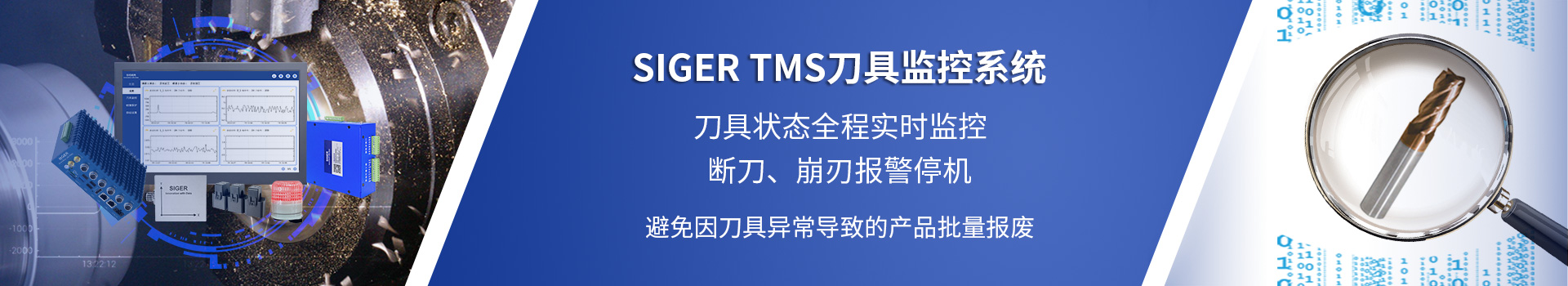 SIGER TMS刀具监控系统