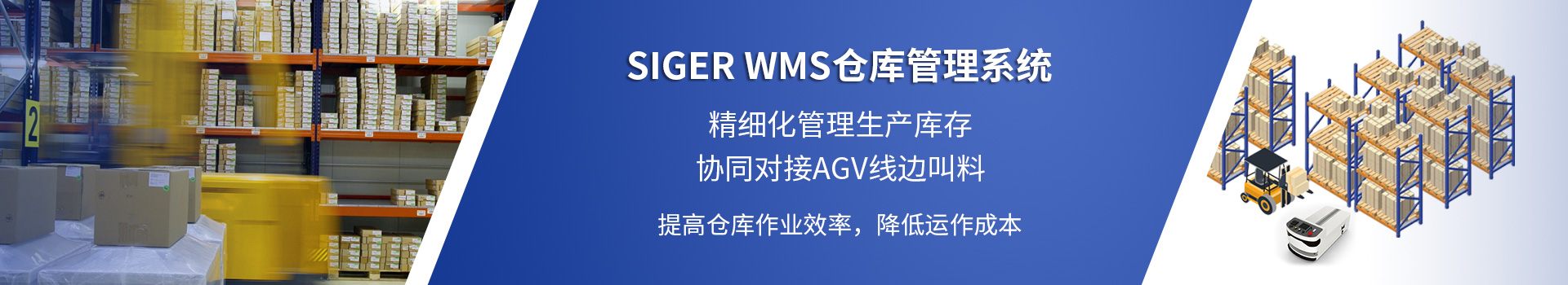 SIGER WMS线边仓库管理系统